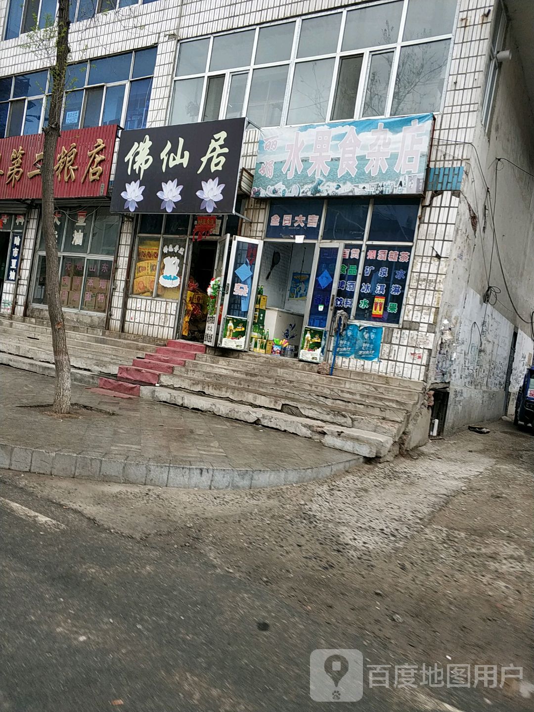丽娟食杂水果店