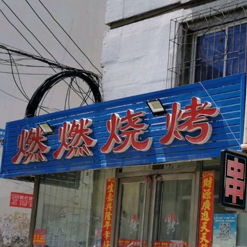 燃烧烤烧