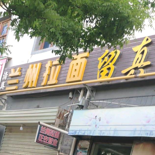 清真兰州拉面