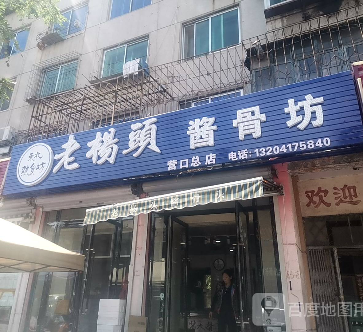 老杨头将骨坊(营口总店)