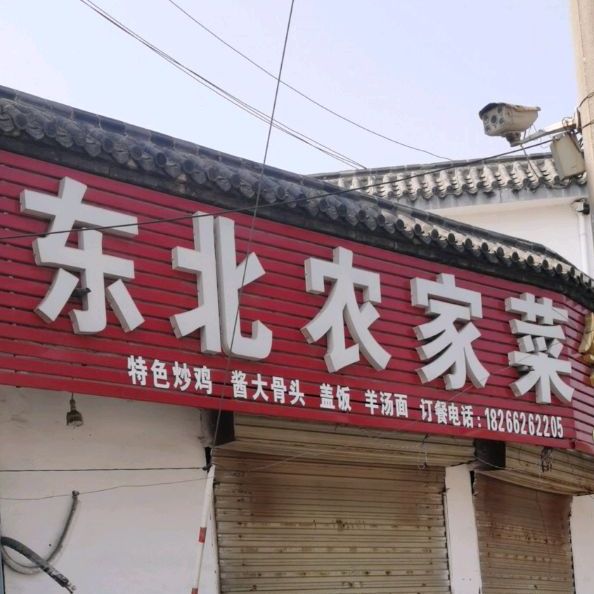 东北林家菜(滕平路店)