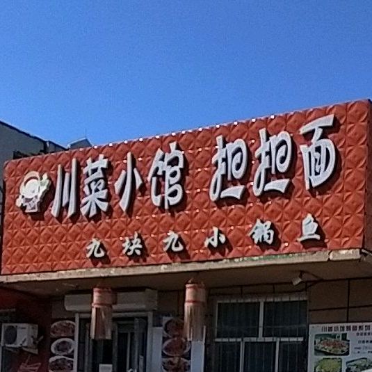 川菜小馆担担面(北辰社区店)