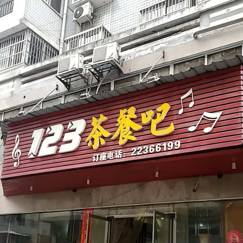123茶餐吧