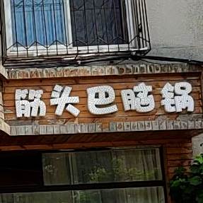筋头巴脑锅