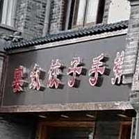 北宴奴饺子东北特色菜馆(蔡州大道店)