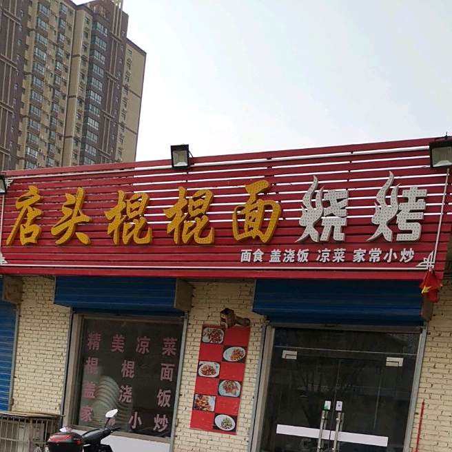 店头棍棍面烧烤