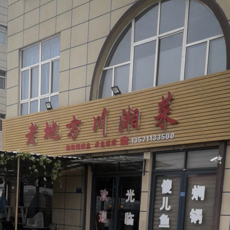 老地方川湘菜