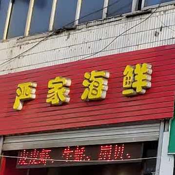严家海鲜(尹溪路店)