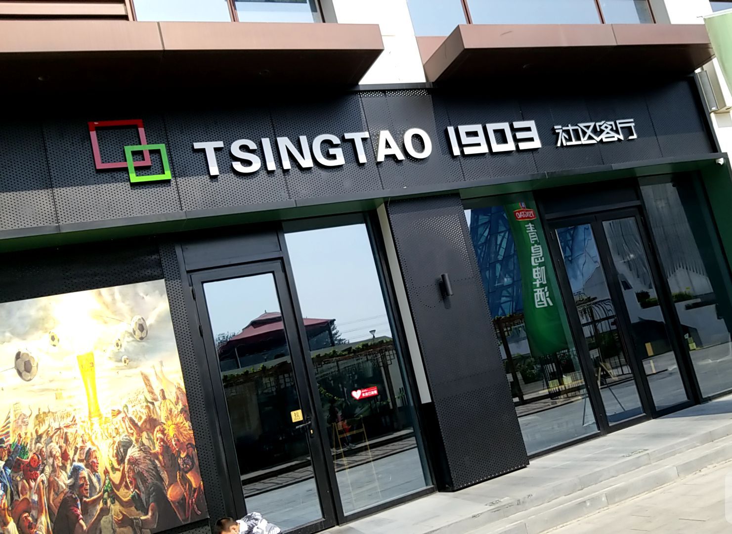 tsingtao1903社区客厅(廊坊安次店),电话,路线,公交