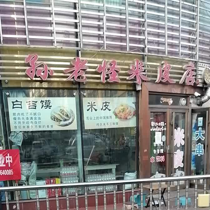 孙老怪米皮店