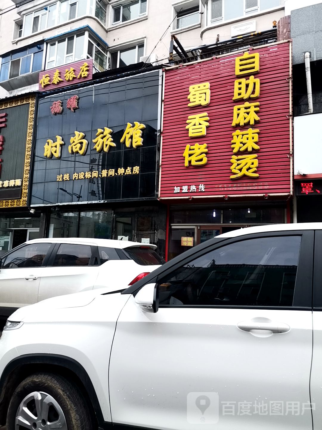 恒泰旅店