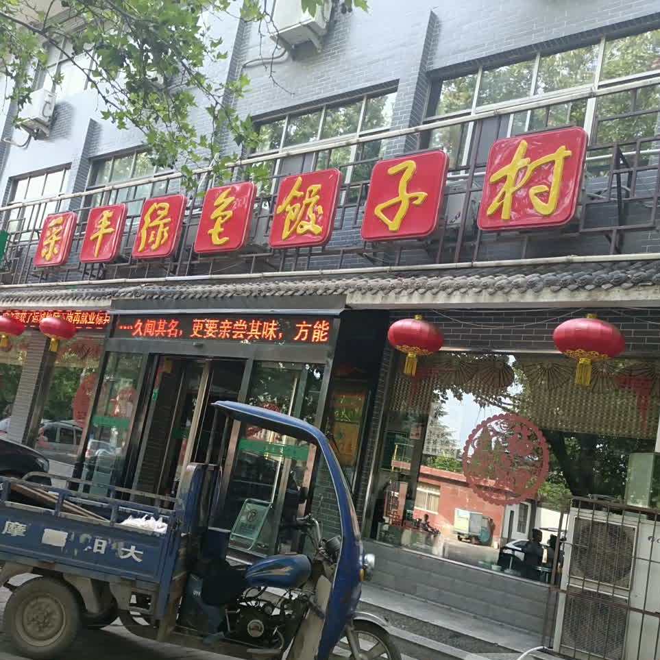 采丰绿色饺子村(总店)