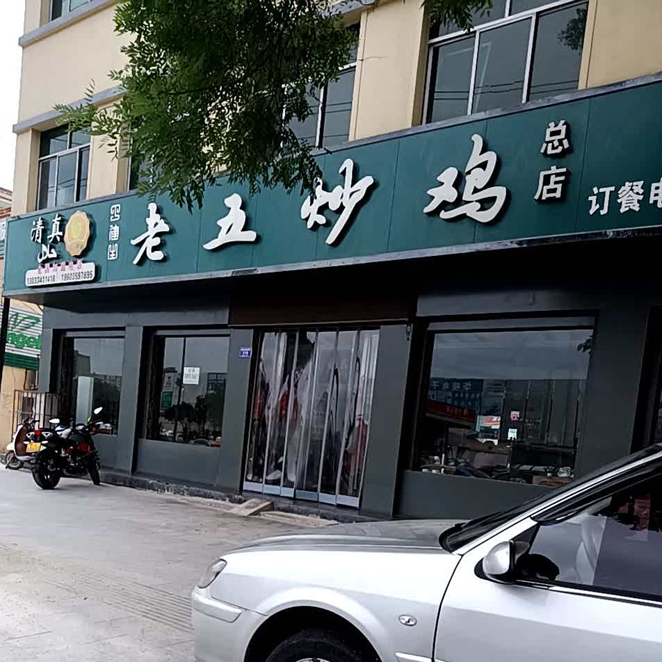 清真老五炒鸡(运城总店)