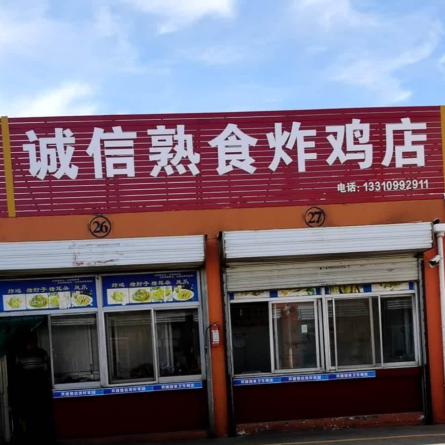 诚信肉食炸鸡店(长安南路店)