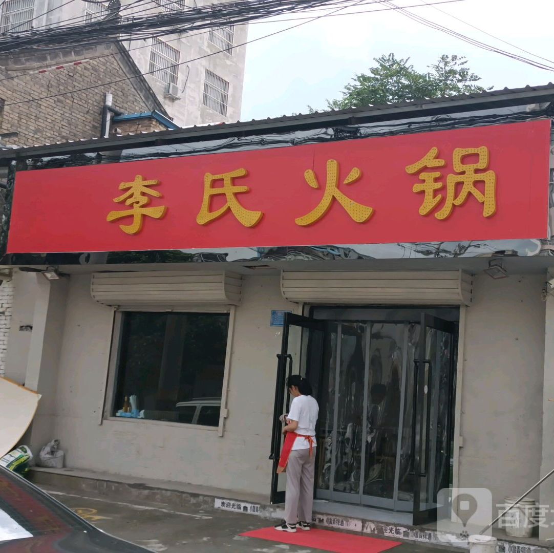 李氏活过(南环西路店)