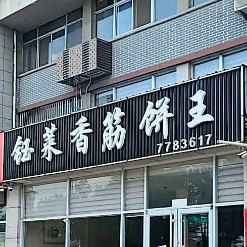 钰莱香筋饼王