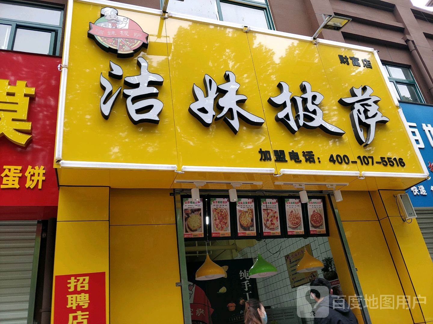 洁妹披萨(财富店)