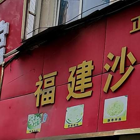 福建沙县营养小吃(工农路店)