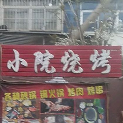 晓院烧烤