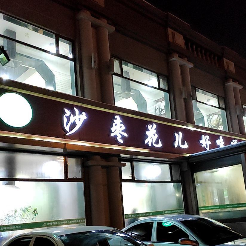 沙枣花儿好味道滋补串串香