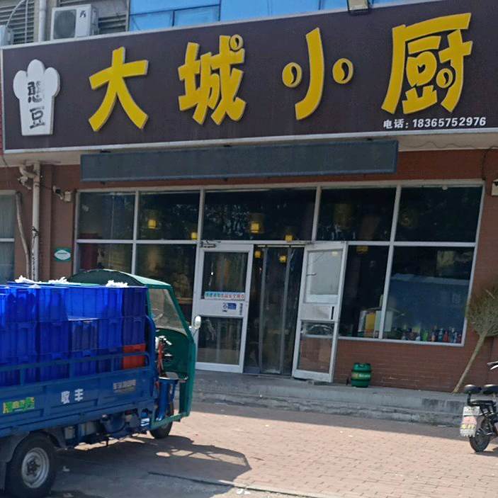 大城小厨地缸烧烤城(汇通大道店)