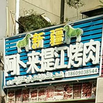 阿卜来提江烤肉