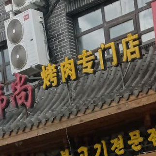 韩尚烤肉专门店(韩尚百货店)