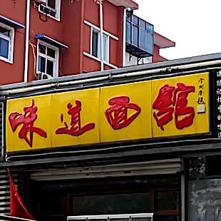 味道面馆(滏河北大街店)