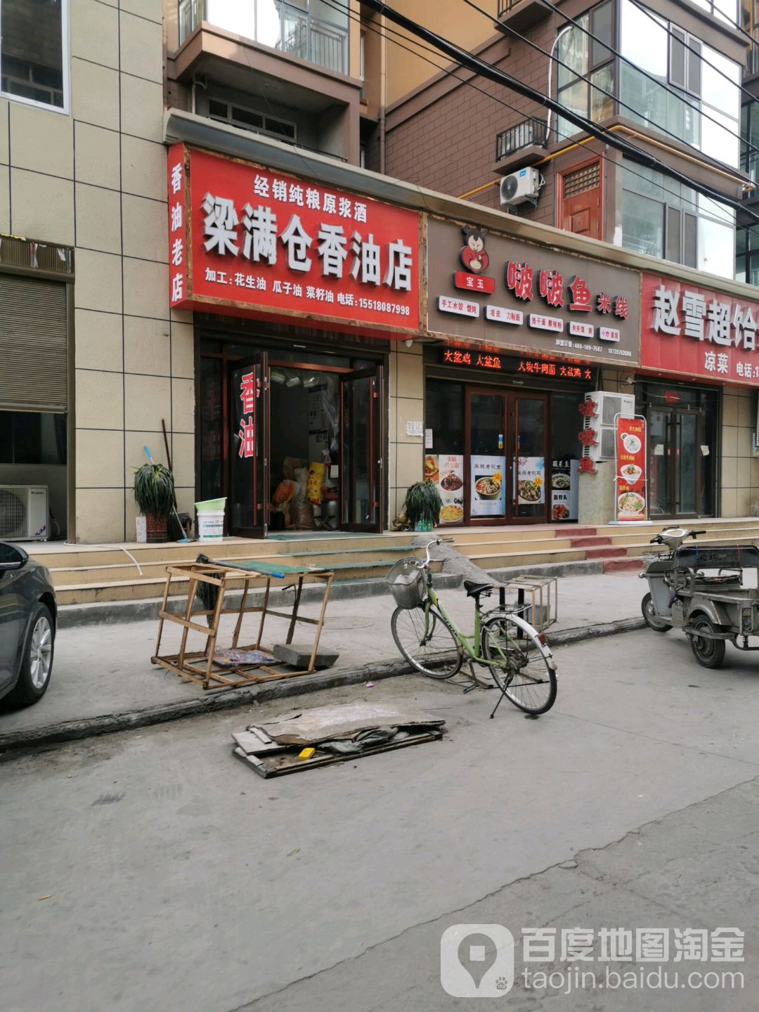 梁满仓香油店