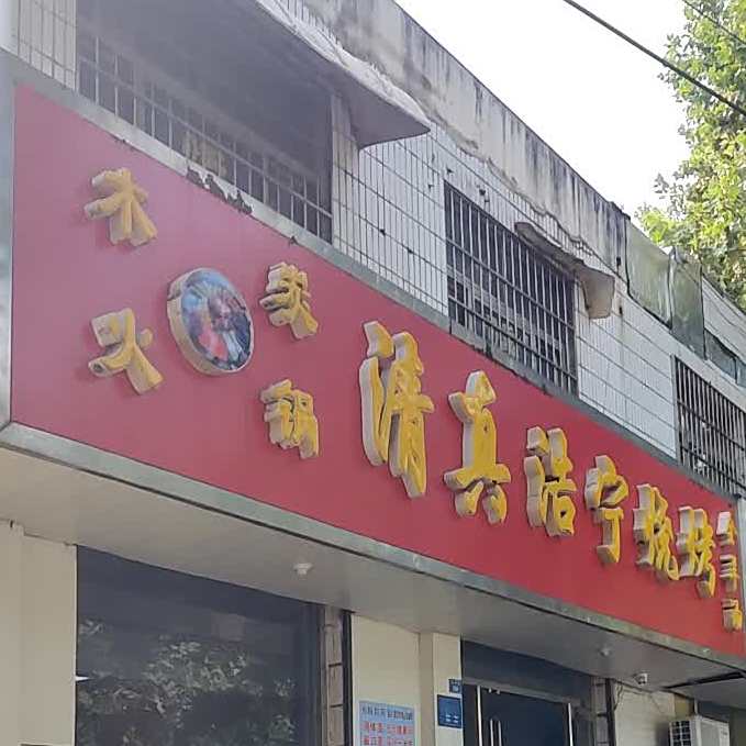 清真浩宁附烧