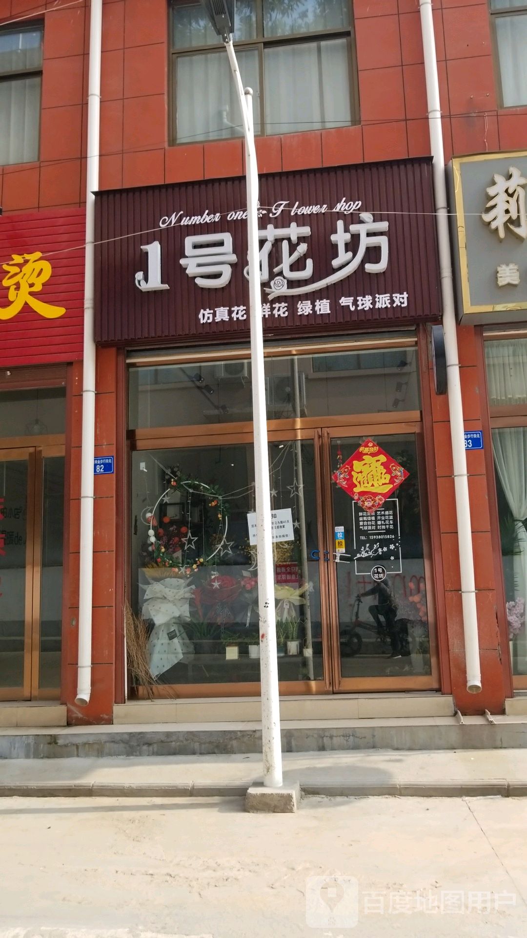 1号花坊(白云观大道北段店)