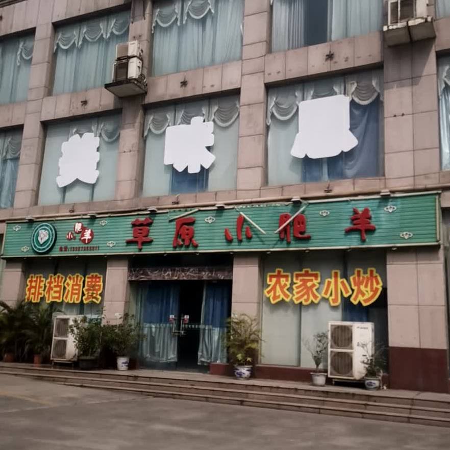 草原小肥羊火锅(南大路店)