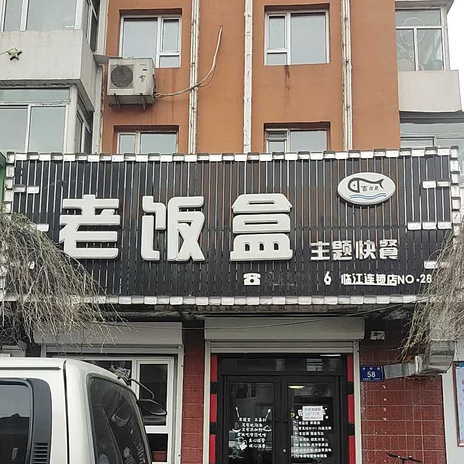 老饭盒主题快餐(市府路店)