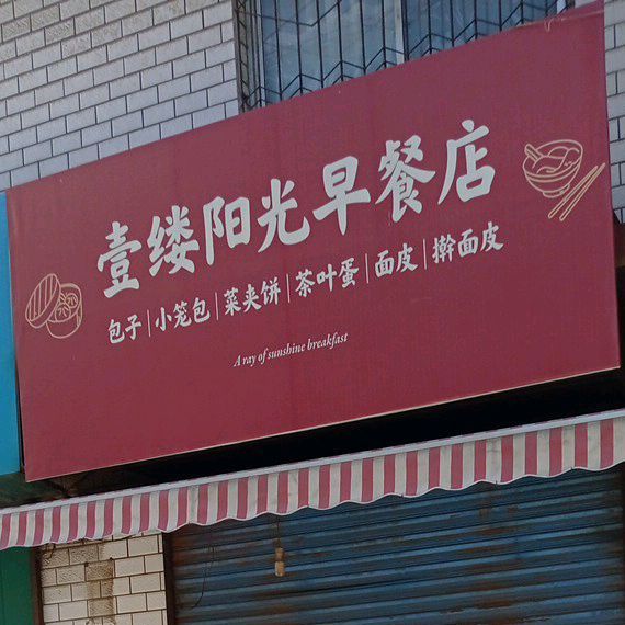 壹缕早餐店