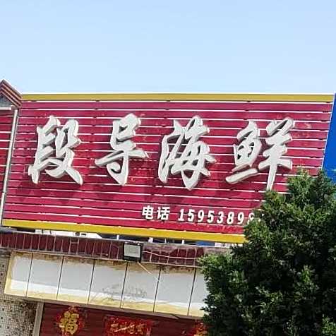 段导海鲜(河埠庄店)