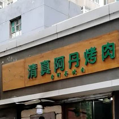 清真阿丹烤肉