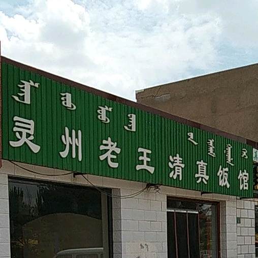 灵州老王清真饭馆