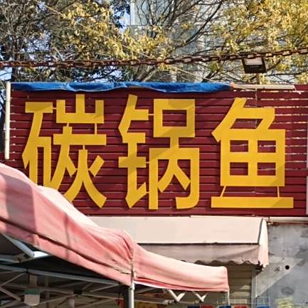 川香碳锅鸡(一横街店)