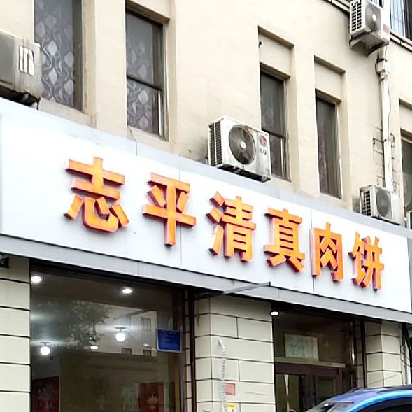 志平清真肉饼店(新河嘉园店)