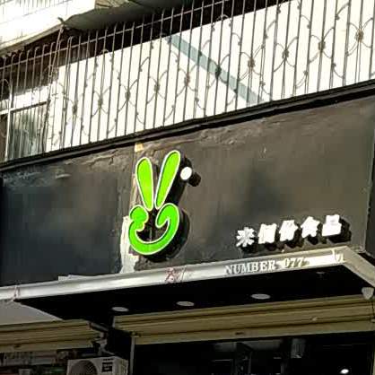 来俩份视频(自由路店)