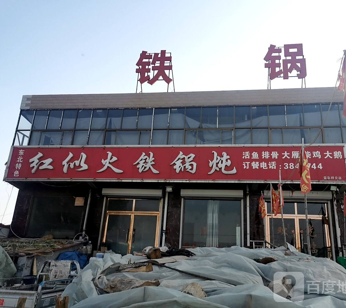 红似火铁锅炖