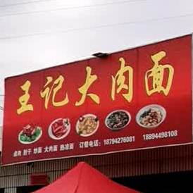 王记大肉面