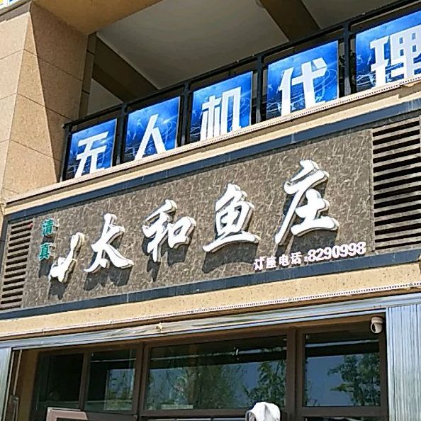 太和鱼庄(成纪大道中姆店)