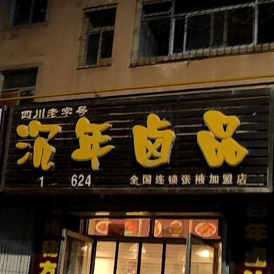 沉年卤品(张掖店)