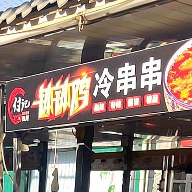 付记钵钵鸡冷串串
