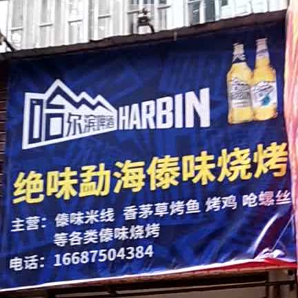 绝味勐海傣味烧烤
