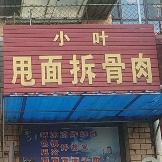 小叶甩面剃骨肉(华联商厦东北)