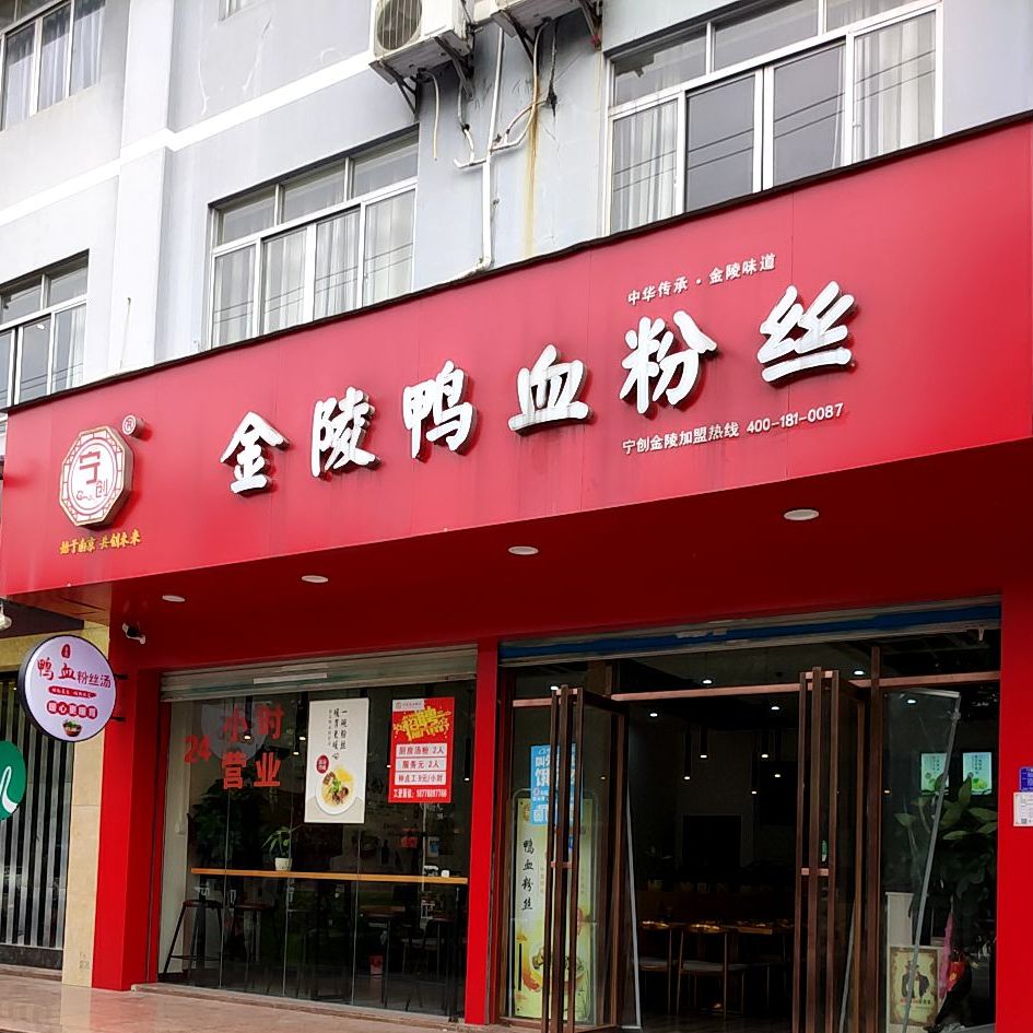 金陵鸭血粉丝(重庆路店)