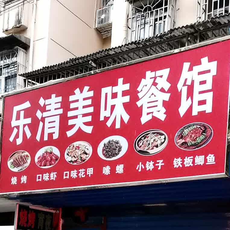 乐清美味参观