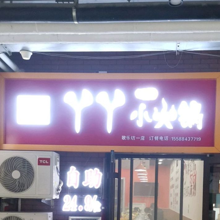 丫丫小火锅(欧乐坊一店)